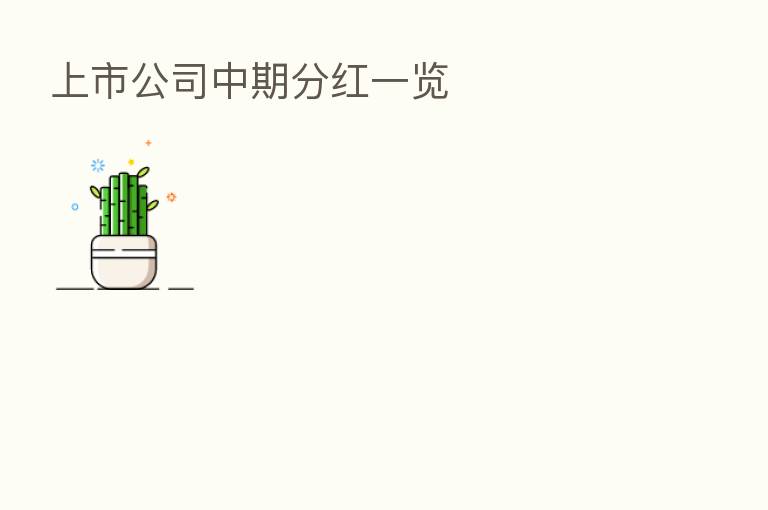 上市公司中期分红一览