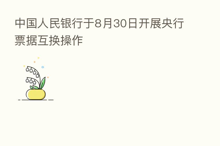中国人民银行于8月30日开展央行票据互换操作