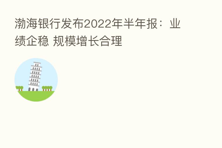 渤海银行发布2022年半年报：业绩企稳 规模增长合理