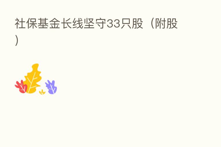 社保基金长线坚守33只股(附股)