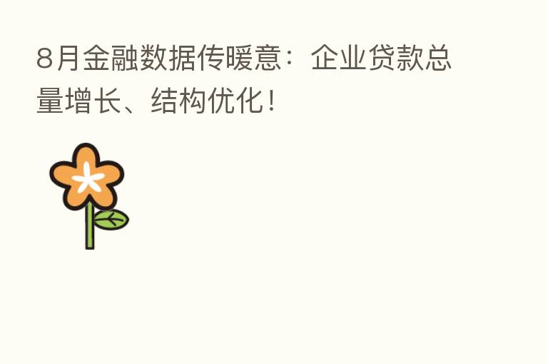 8月金融数据传暖意:企业贷款总量增长、结构优化!