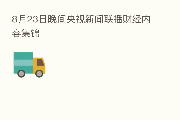 8月23日晚间央视新闻联播财经内容集锦