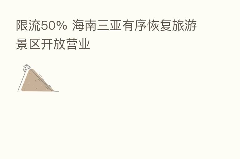 限流50% 海南三亚有序恢复旅游景区开放营业