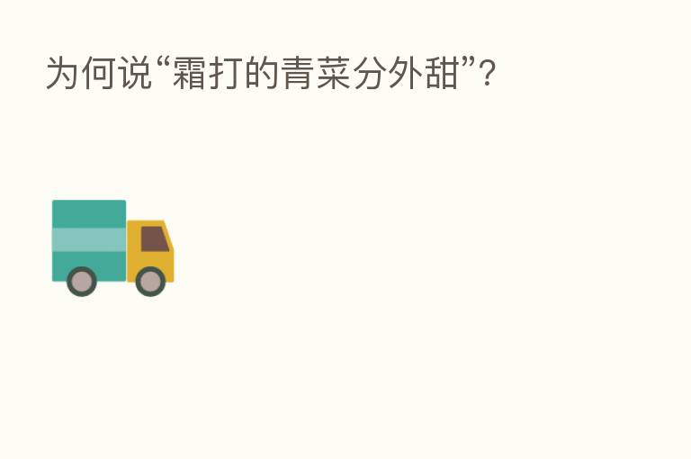 为何说“霜打的青菜分外甜”?