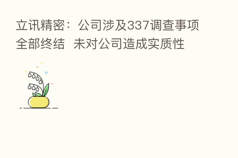 立讯精密:公司涉及337调查事项全部终结 未对公司造成实质性影响