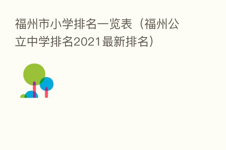 福州市小学排名一览表(福州公立中学排名2021新 排名)