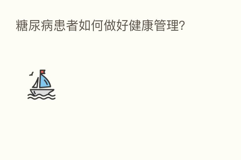 糖尿病患者如何做好健康管理?