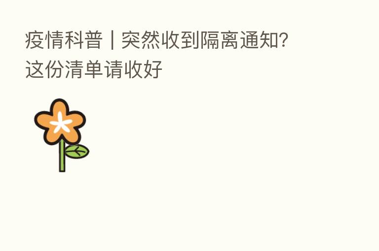疫情科普 | 突然收到隔离通知?这份清单请收好