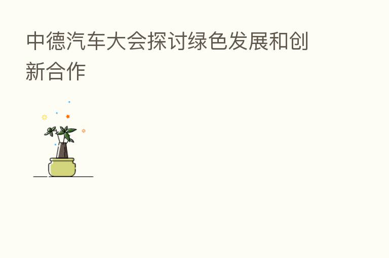 中德汽车大会探讨绿色发展和创新合作