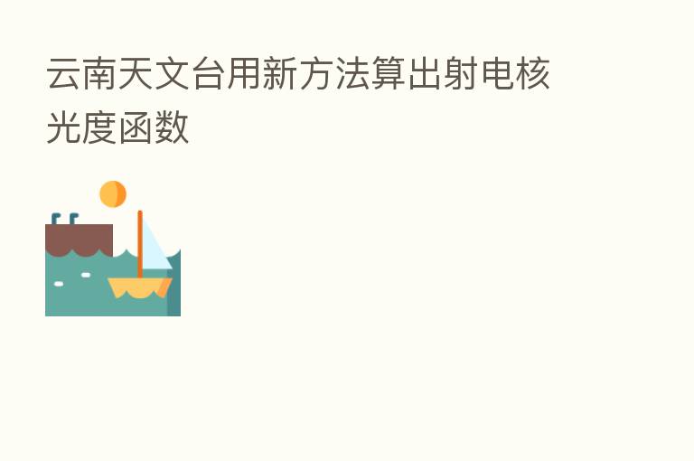 云南天文台用新方法算出射电核光度函数
