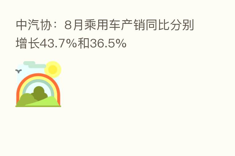 中汽协:8月乘用车产销同比分别增长43.7%和36.5%
