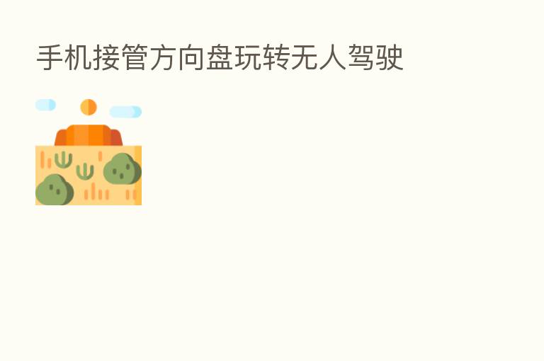 手机接管方向盘玩转无人驾驶