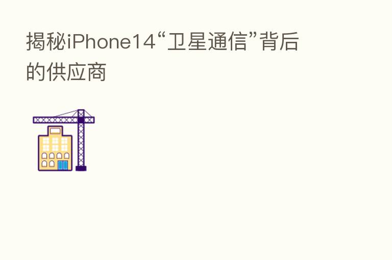 揭秘iPhone14“卫星通信”背后的供应商