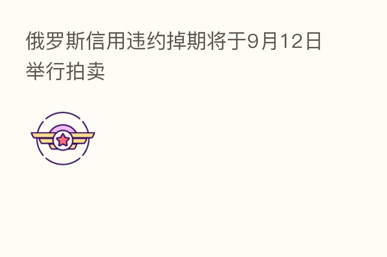 俄罗斯信用违约掉期将于9月12日举行拍卖
