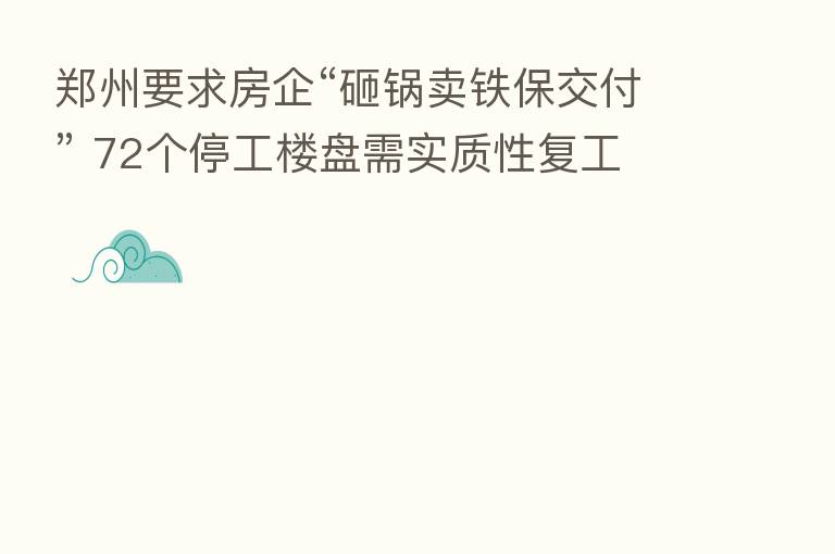 郑州要求房企“砸锅卖铁保交付” 72个停工楼盘需实质性复工
