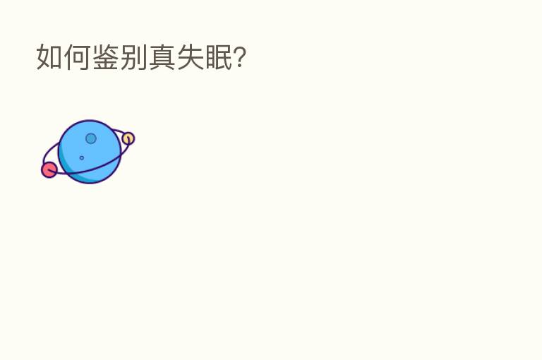 如何鉴别真失眠?