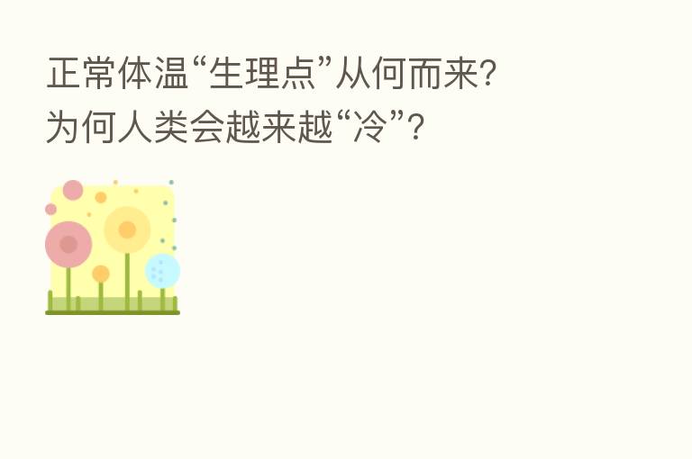 正常体温“生理点”从何而来?为何人类会越来越“冷”?