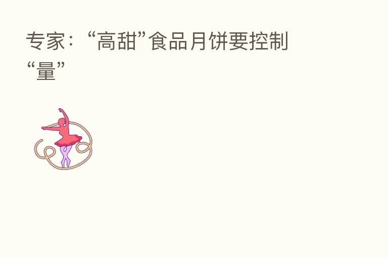 专家:“高甜”食品月饼要控制“量”