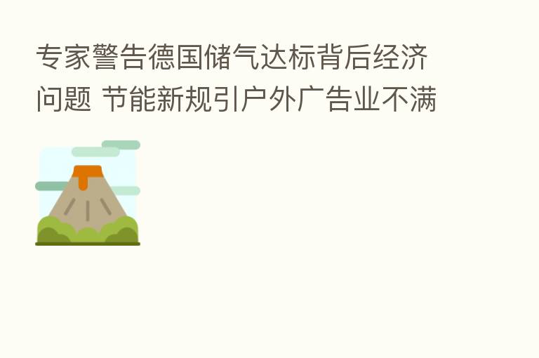 专家警告德国储气达标背后经济问题 节能新规引户外广告业不满