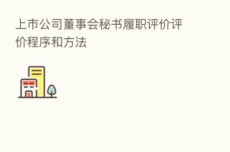 上市公司董事会秘书履职评价评价程序和方法