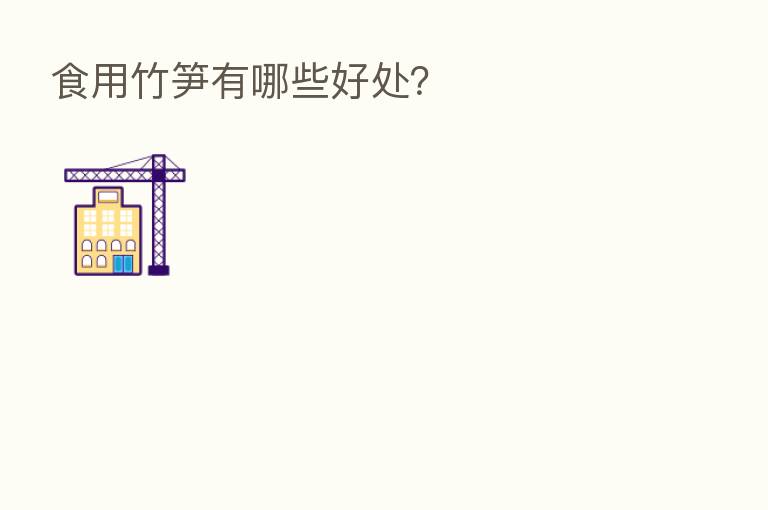 食用竹笋有哪些好处?