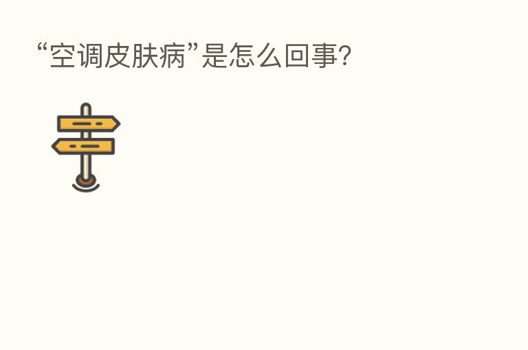 “空调皮肤病”是怎么回事?