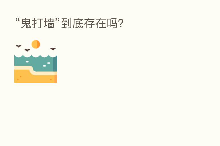 “鬼打墙”到底存在吗?