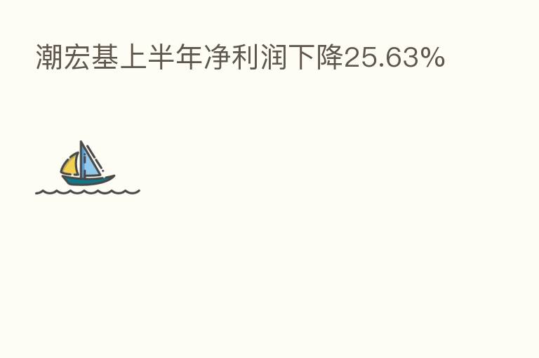 潮宏基上半年净利润下降25.63%