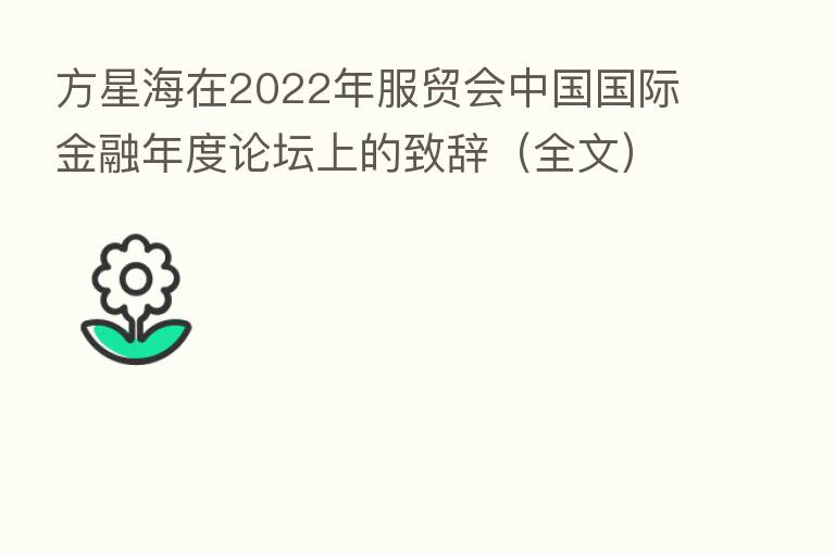 方星海在2022年服贸会中国国际金融年度论坛上的致辞(全文)