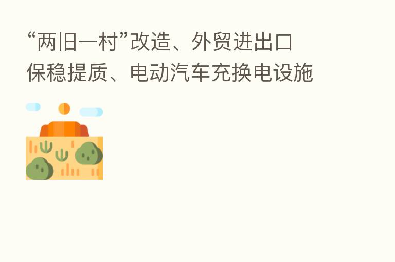 “两旧一村”改造、外贸进出口保稳提质、电动汽车充换电设施建设 今天的上海市政府常务会议研究了这些事项