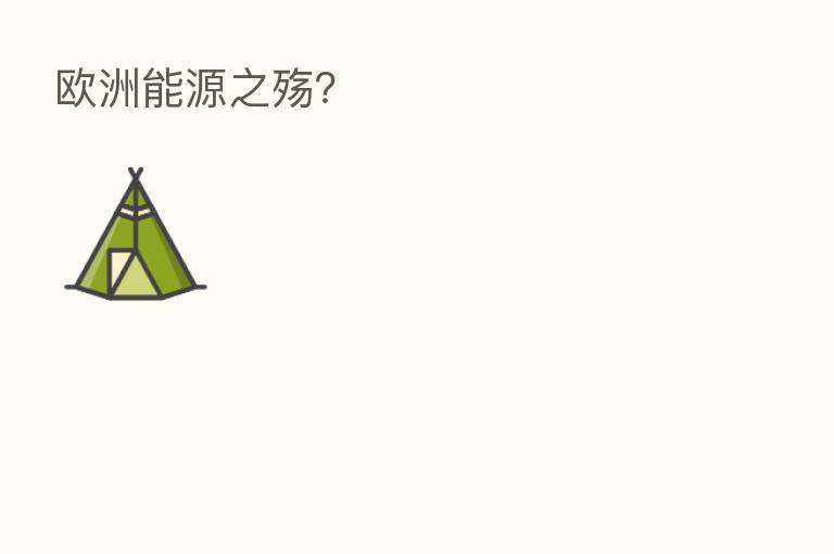 欧洲能源之殇?