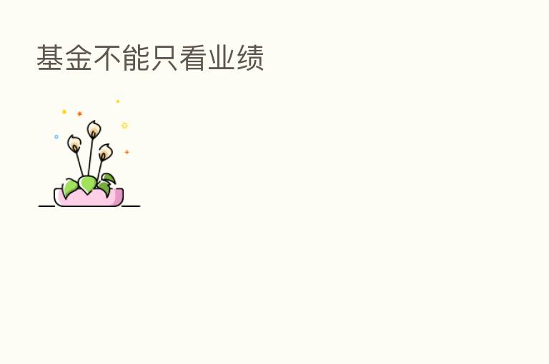 基金不能只看业绩