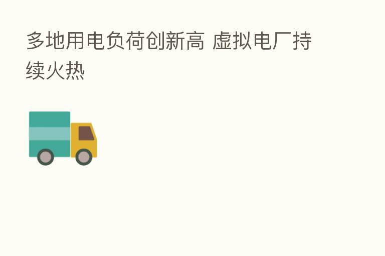 多地用电负荷创新高 虚拟电厂持续火热