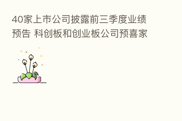 40家上市公司披露前三季度业绩预告 科创板和创业板公司预喜家数居前
