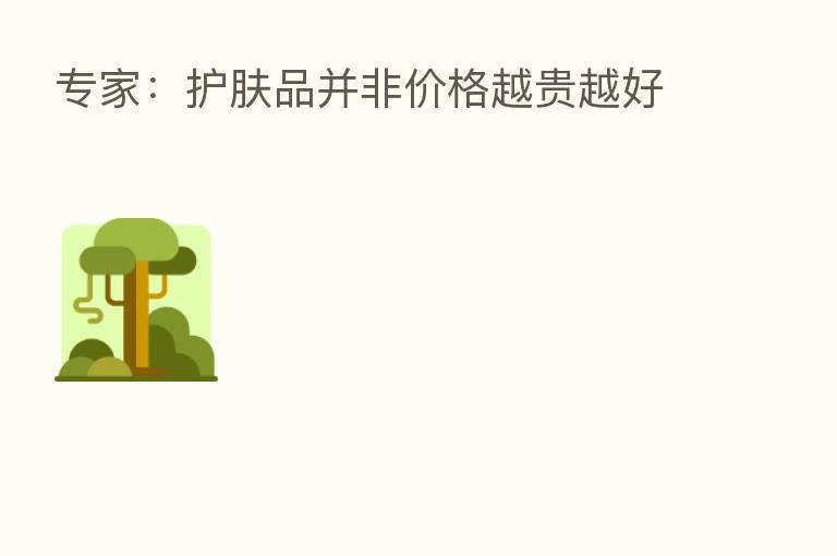 专家:护肤品并非价格越贵越好
