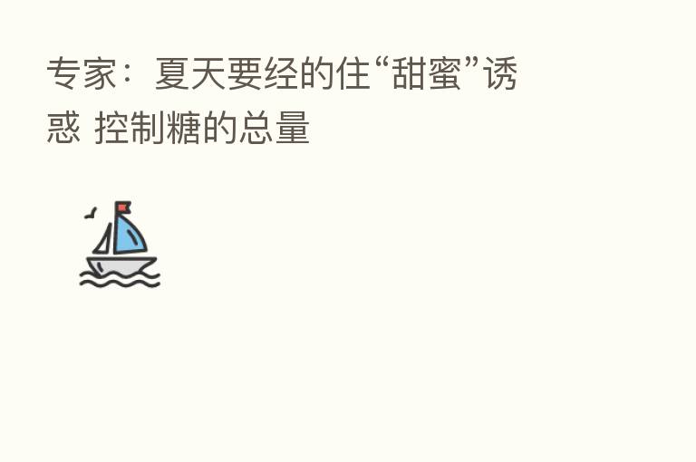 专家:夏天要经的住“甜蜜”诱惑 控制糖的总量