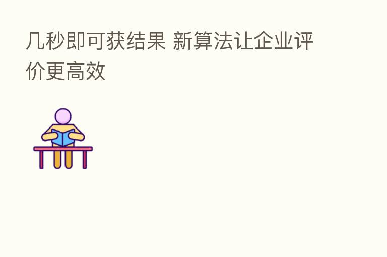 几秒即可获结果 新算法让企业评价更高效