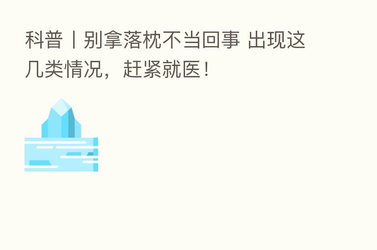 科普丨别拿落枕不当回事 出现这几类情况,赶紧就医!