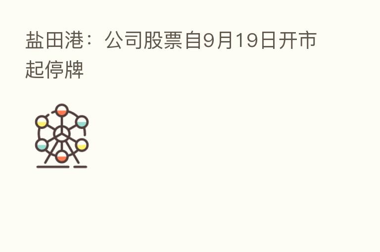 盐田港:公司股票自9月19日开市起停牌