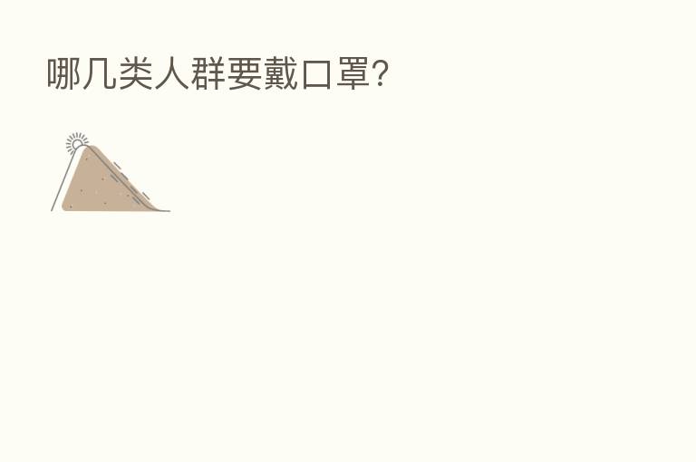 哪几类人群要戴口罩?