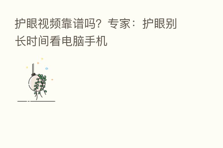护眼视频靠谱吗？专家：护眼别长时间看电脑手机