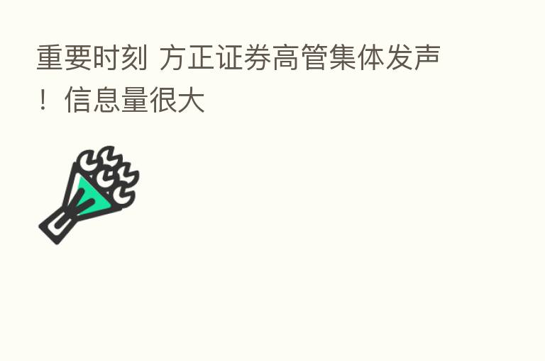 重要时刻 方正证券高管集体发声!信息量很大