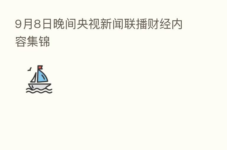 9月8日晚间央视新闻联播财经内容集锦