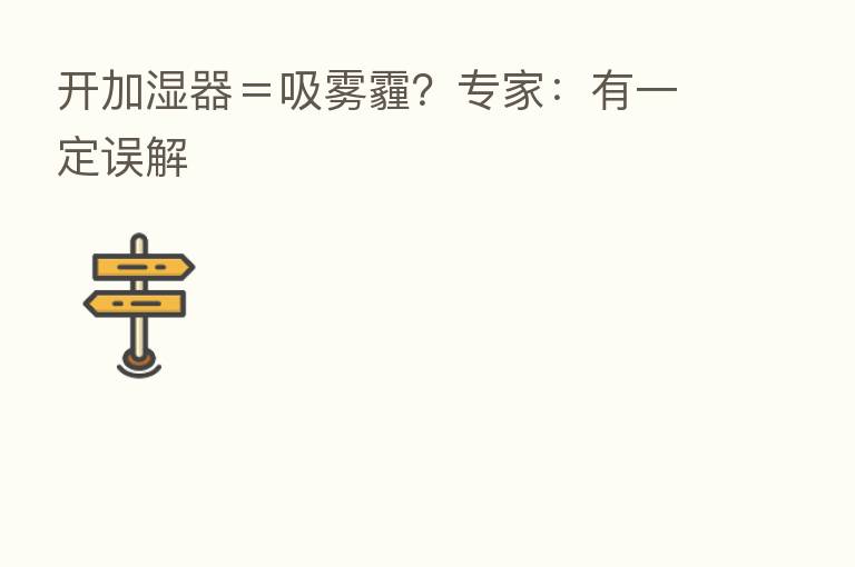 开加湿器=吸雾霾?专家:有一定误解