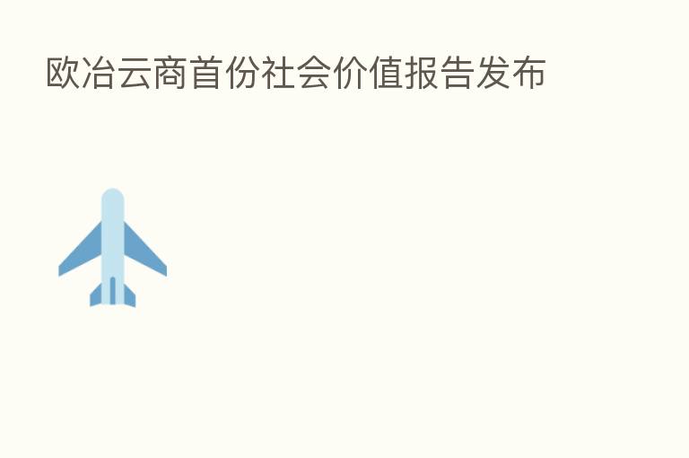 欧冶云商首份社会价值报告发布