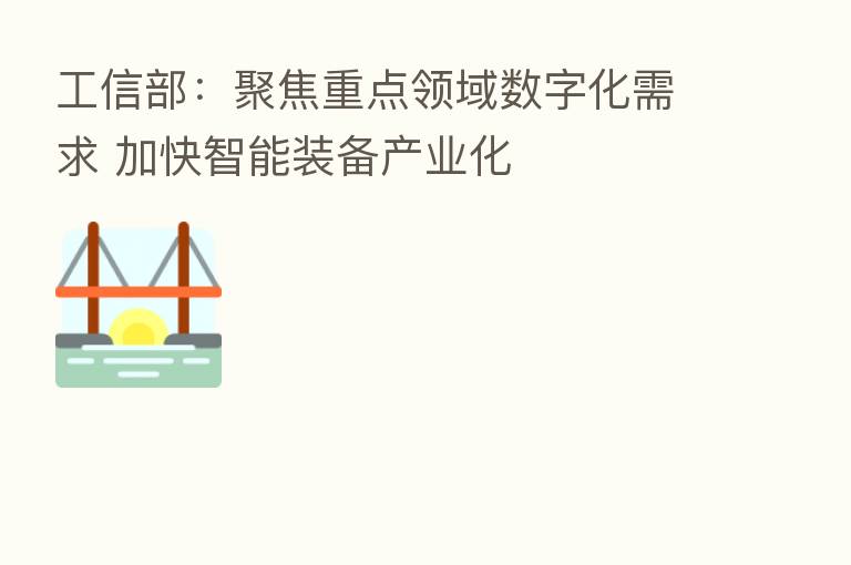 工信部：聚焦重点领域数字化需求 加快智能装备产业化