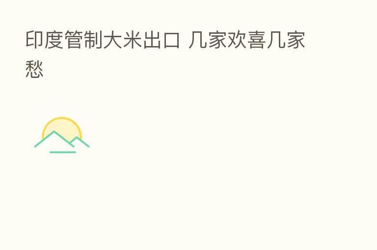 印度管制大米出口 几家欢喜几家愁