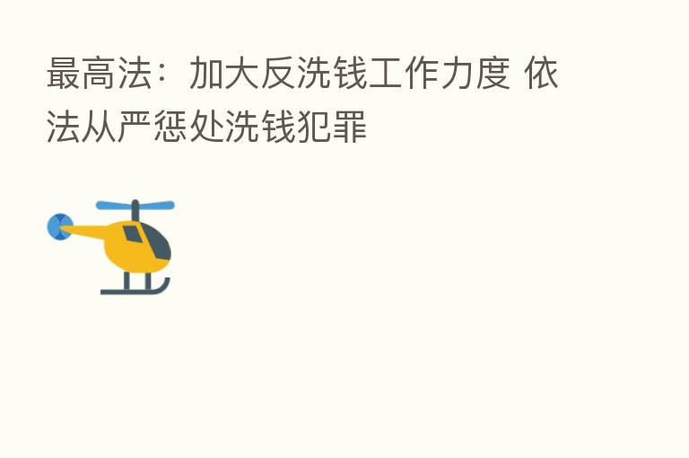 高法:加大反洗前工作力度 依法从严惩处洗前犯罪