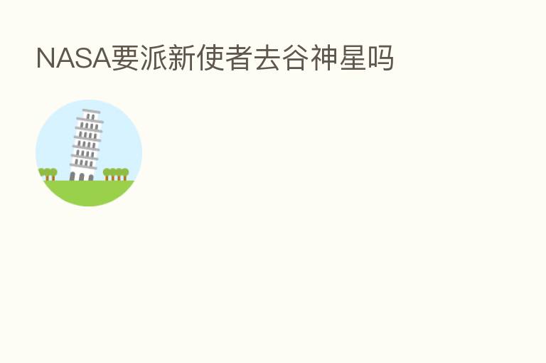 NASA要派新使者去谷神星吗