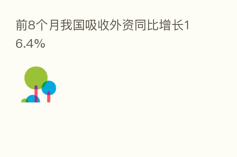 前8个月我国吸收外资同比增长16.4%